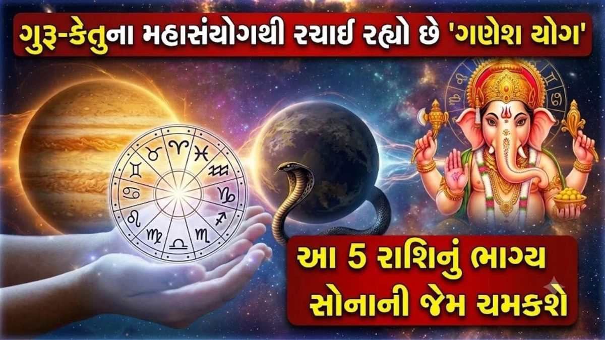 31 ઓક્ટોબરે ગુરુ-કેતુની યુતિથી બનશે શક્તિશાળી ગણેશ યોગ, આ 5 રાશિઓને મળશે રાજયોગ જેવું સુખ