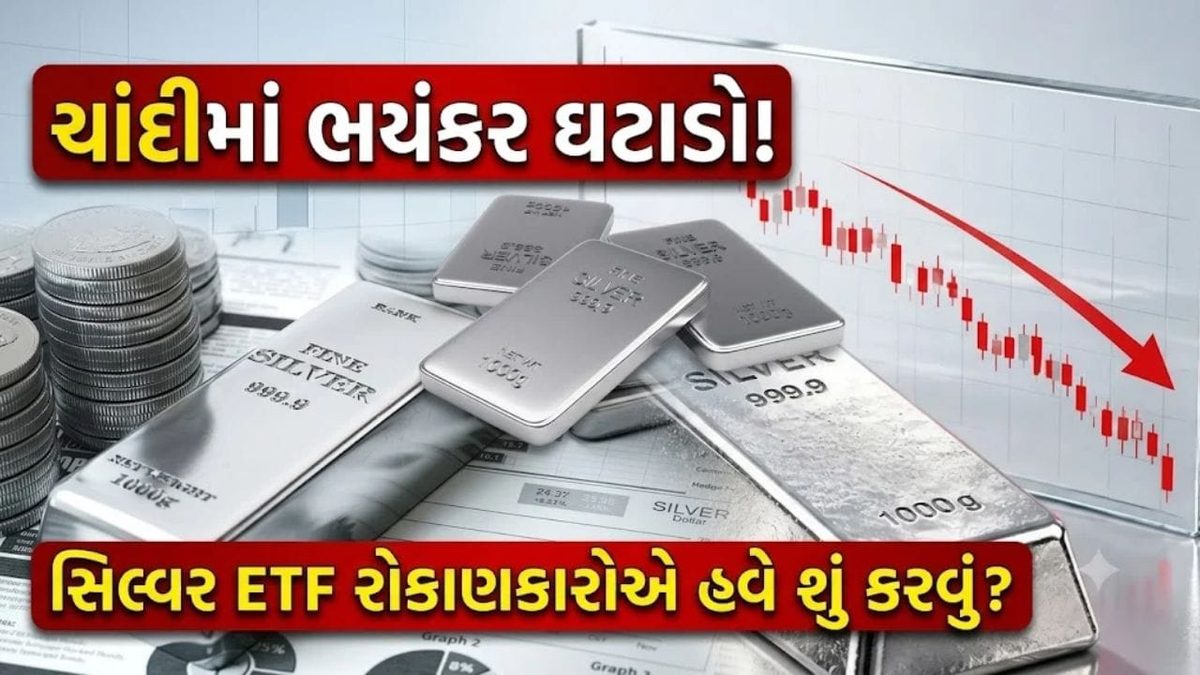 ચાંદીમાં ભયંકર ઘટાડો: સિલ્વર ETF રોકાણકારો હવે શું કરે, Buy, Hold કે Sell?