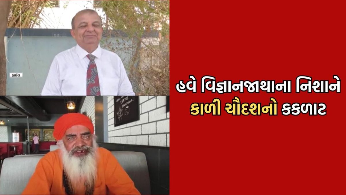 કાળી ચૌદસના કકળાટ કાઢવાની પરંપરા સામે વિજ્ઞાન જાથાનો વિરોધ, સંતોએ ગણાવ્યું સનાતન વિરોધી