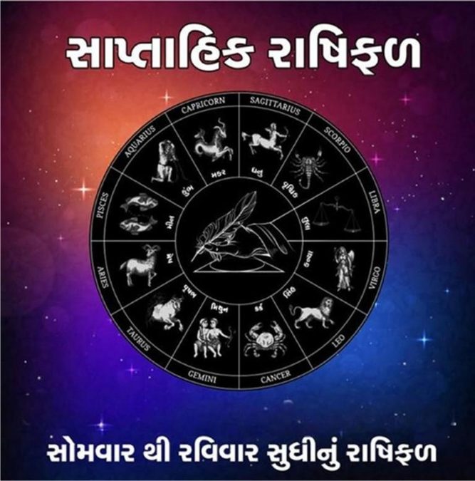 મિથુન સહિત આ રાશિના જાતકોની આર્થિક તંગી થશે દૂર, જાણો કેવું રહેશે તમારું નવું સપ્તાહ