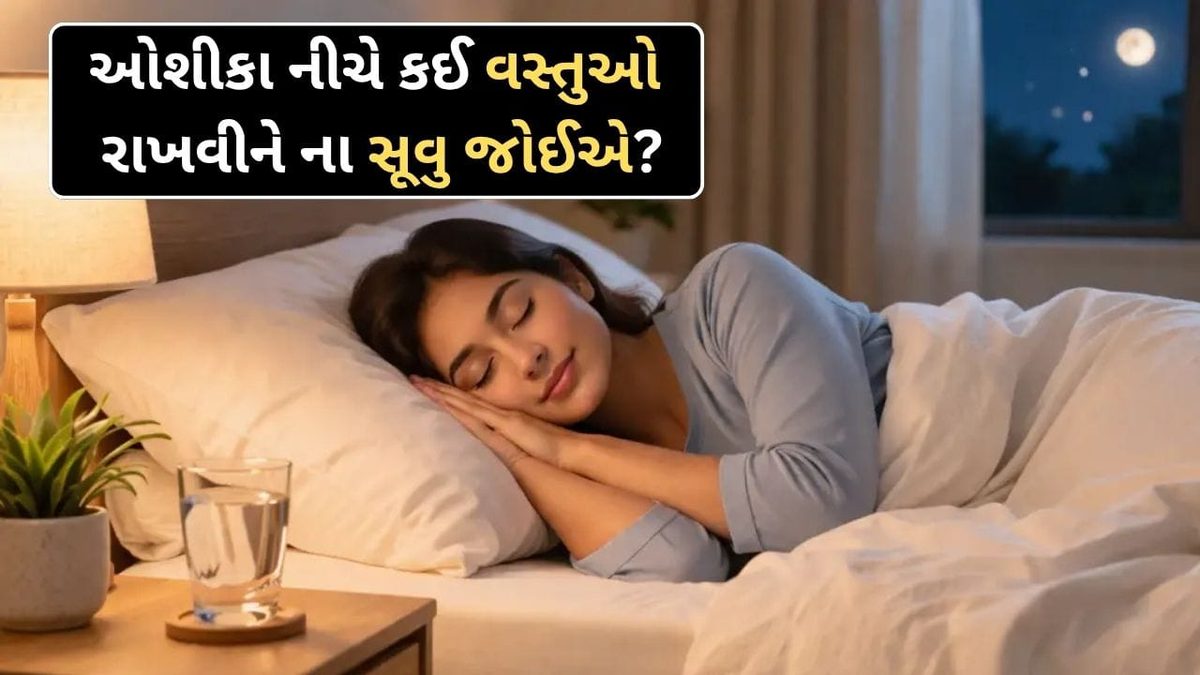 સૂતી વખતે ભૂલથી પણ ઓશીકા નીચે ન રાખતા આ 6 વસ્તુઓ, નહીંતર મુશ્કેલીઓ વધશે
