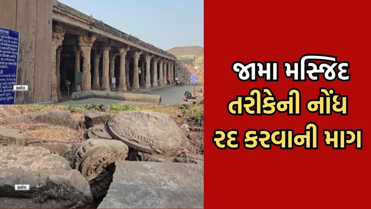 ભરૂચની જામા મસ્જિદ વિવાદમાં નવો વળાંક, હાઈકોર્ટે ASI અને સરકારને પાઠવી નોટિસ