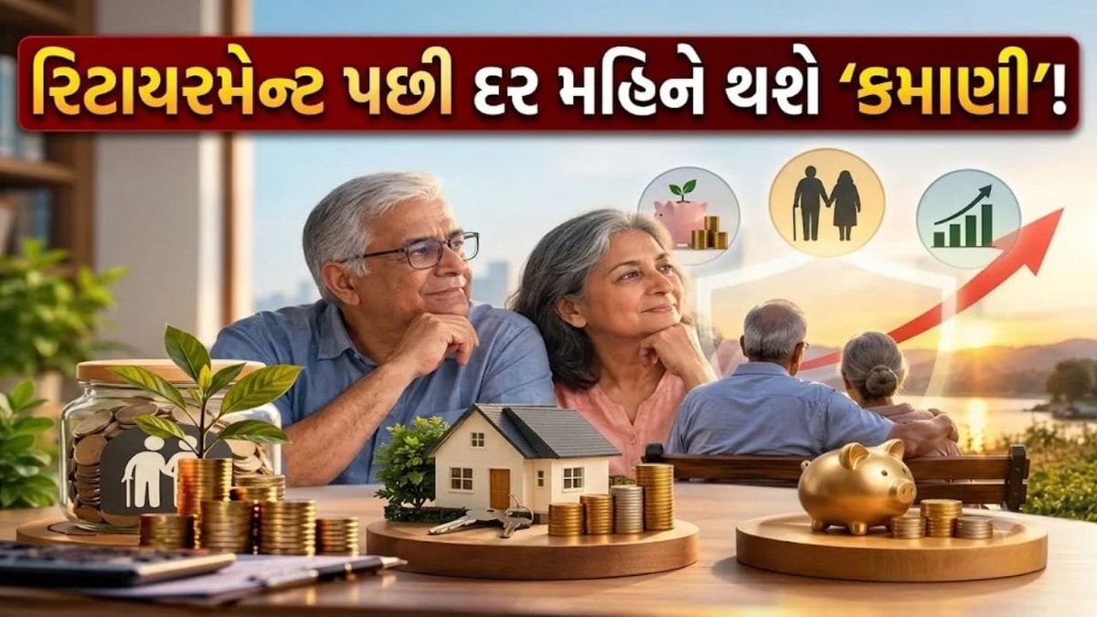 રિટાયરમેન્ટ પછી જોઈતી હોય ફિક્સ્ડ ઇન્કમ, તો આ 3 સરકારી સ્કીમ છે સૌથી શ્રેષ્ઠ