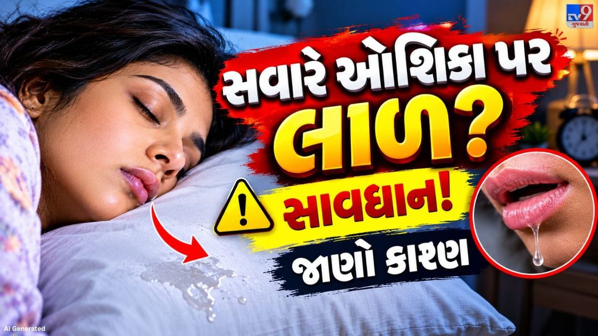 સવારે ઊઠ્યા પછી ઓશિકા પર લાળ દેખાય છે, જાણો તેના કારણો અને ગંભીર સંકેતો વિશે
