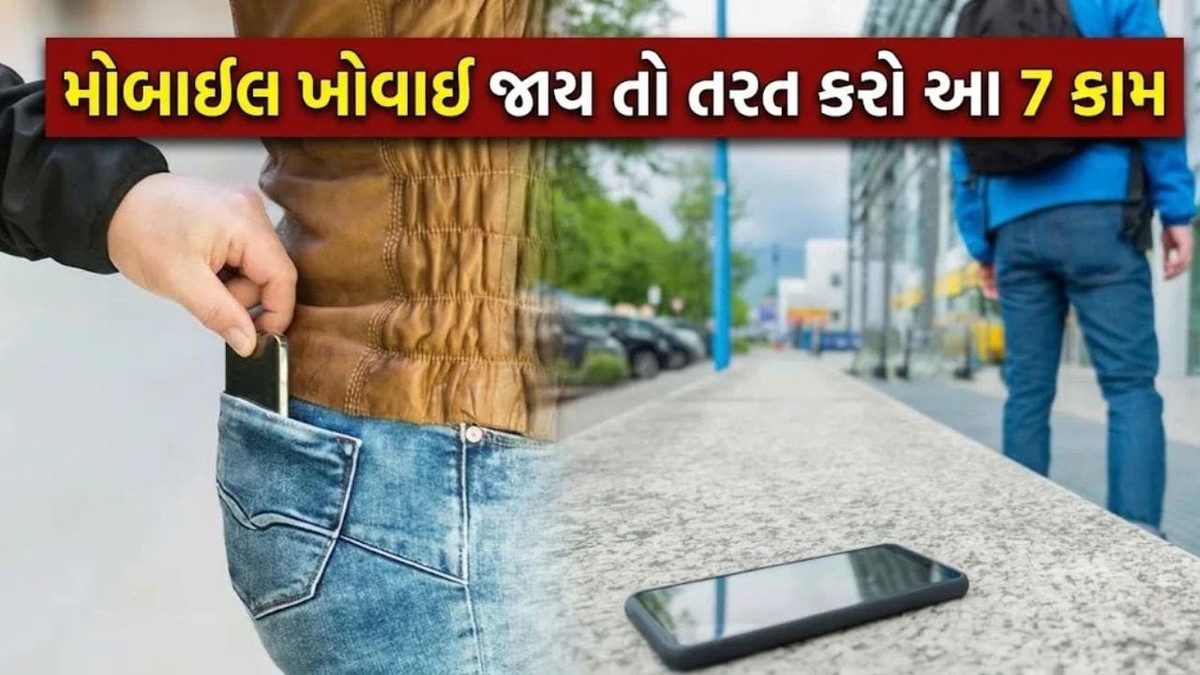 મોબાઈલ ખોવાઈ જાય તો તરત કરો આ 7 કામ, નહીંતર UPI અને બેંક એકાઉન્ટ થઈ જશે ખાલી