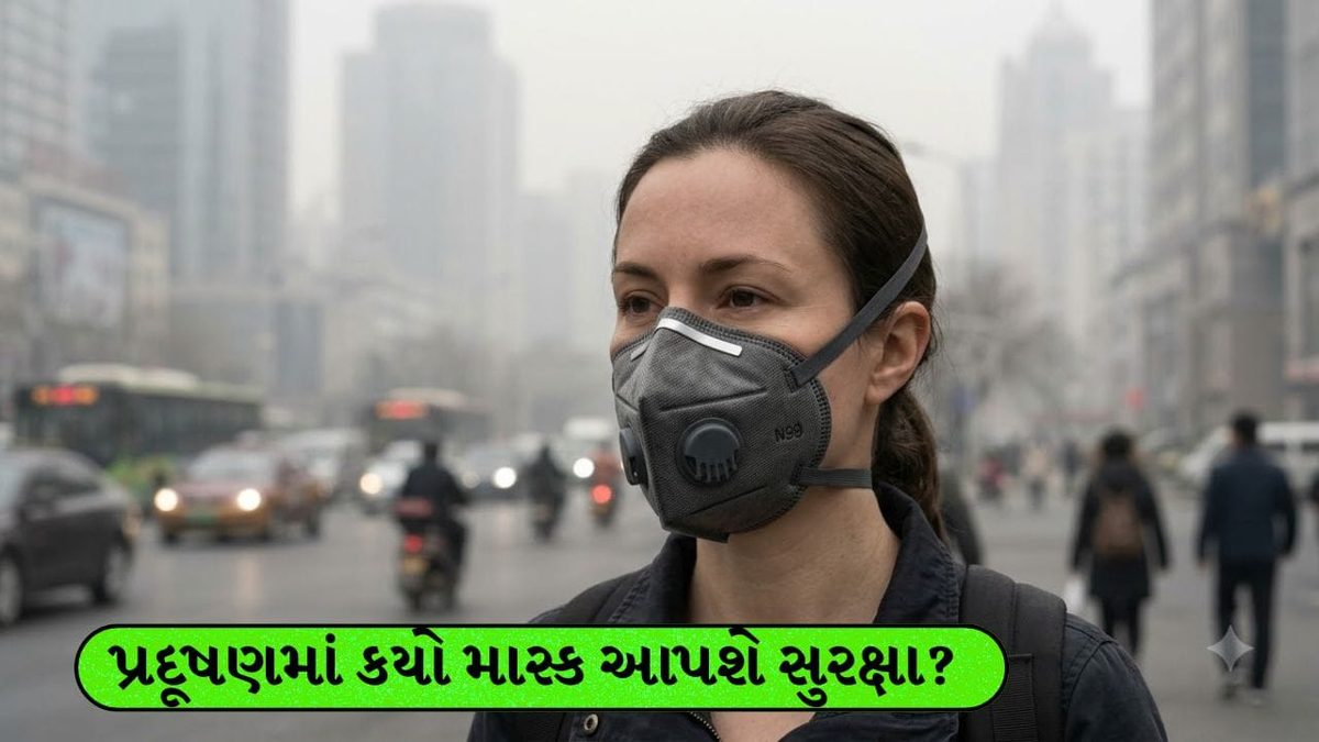 પ્રદૂષણમાં કયો માસ્ક કરશે રક્ષણ, N95 ખરીદતાં પહેલાં બાળકો માટે જાણી લો આ જરૂરી બાબતો
