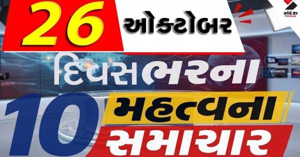 26 October Top News: ગ્લેશિયર પીગળવાથી સર્જાશે જળ પ્રલય, મોંઘવારી વધશે અને 7 રાજ્યમાં ભારે વરસાદનું એલર્ટ