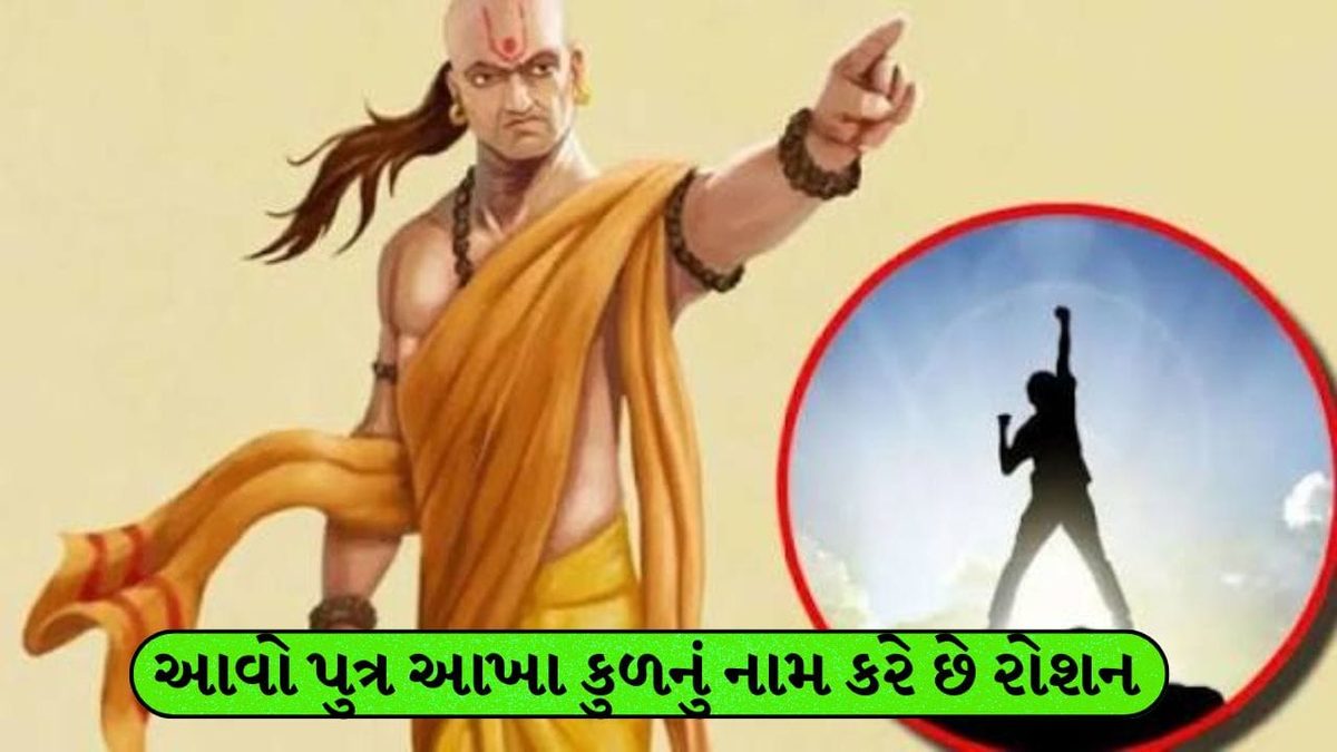 ચાણક્ય નીતિ: આવો પુત્ર આખા કુળનું નામ કરે છે રોશન, જાણો શું કહે છે આચાર્ય ચાણક્ય