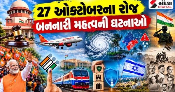 27 ઓક્ટોબરના ટોપ સમાચાર: સુપ્રીમ કોર્ટની સુનાવણીથી લઈને વાવાઝોડાનું રેડ એલર્ટ અને રાજકીય હલચલ
