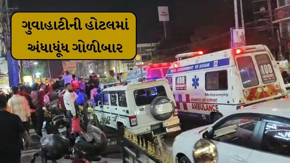 ગુવાહાટીની હોટલમાં ખૂની ખેલ, જમીન વિવાદમાં અંધાધૂંધ ફાયરિંગથી 5 લોકોના મોત અને 6 ઘાયલ