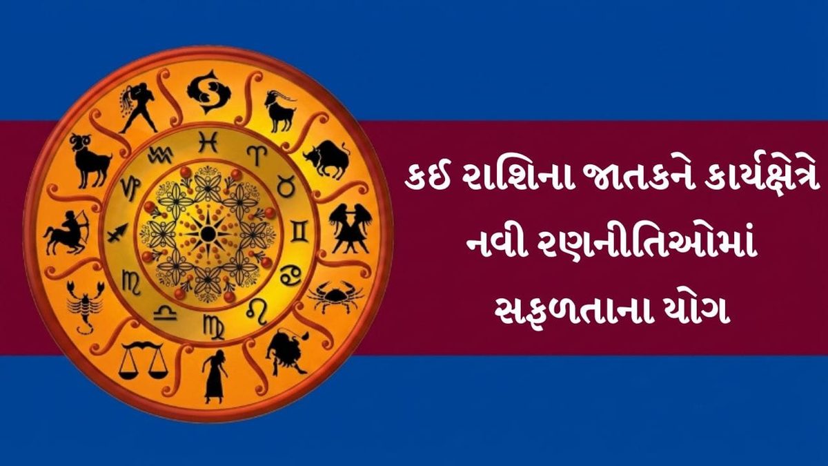 27 October 2026નું રાશિફળ: મેષથી મીન સુધીની 12 રાશિઓ માટે કેવો રહેશે આજનો દિવસ, જાણો નોકરી અને વેપારનું ભવિષ્ય