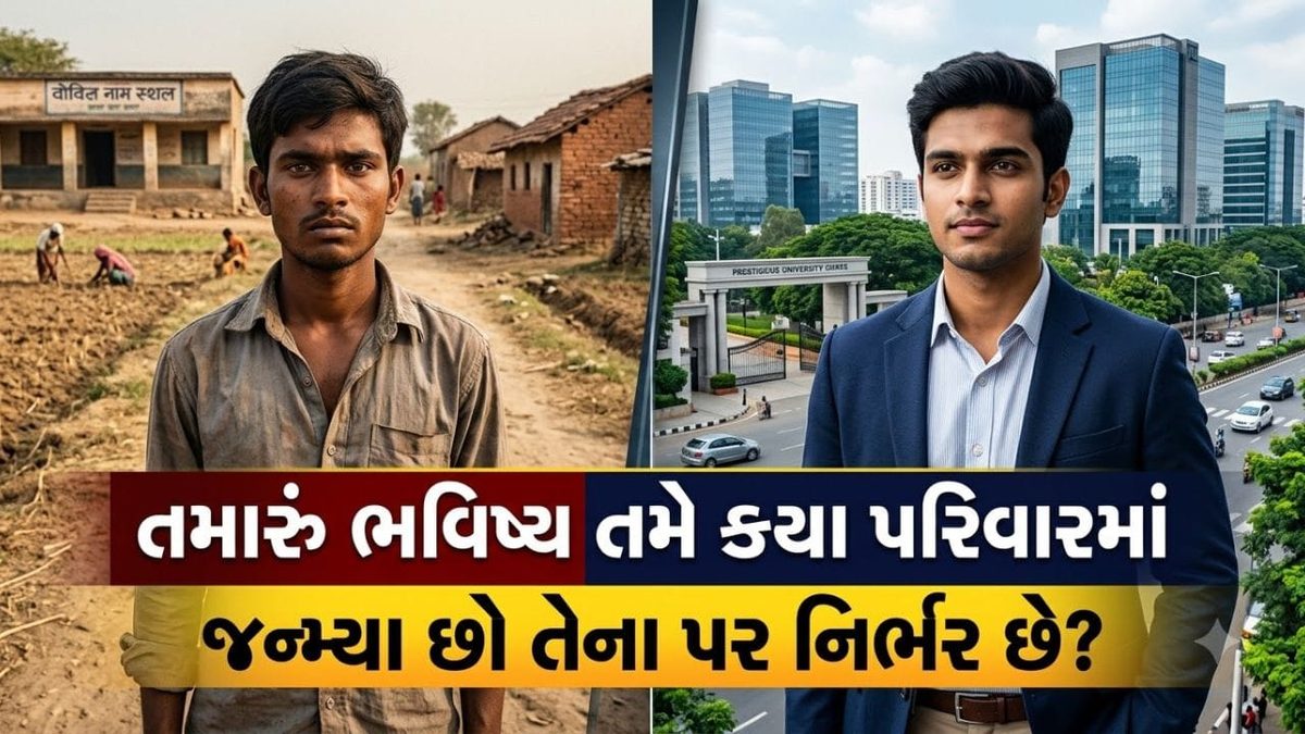 તમારું ભવિષ્ય તમે કયા પરિવારમાં જન્મ્યા છો તેના પર કેટલું નિર્ભર છે? જાણી લો ભારતના આ ચોંકાવનારા આંકડા