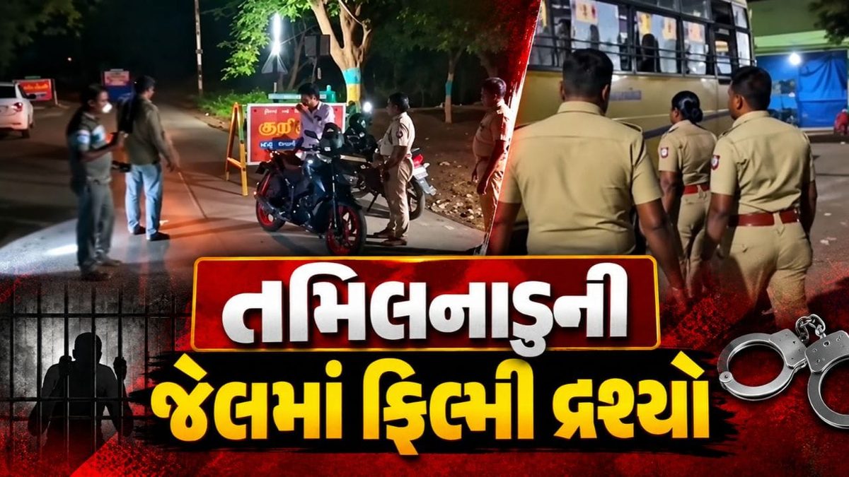 તમિલનાડુની જેલમાં ફિલ્મી સ્ટાઇલમાં કાંડ, પોલીસકર્મીઓ પર હુમલો કરીને 17 કેદીઓ ફરાર