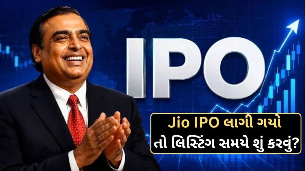 Jio પ્લેટફોર્મ્સના IPO પર એક્સપર્ટ્સની સલાહ, લિસ્ટિંગ ગેઇન લેવો કે શેર લાંબા ગાળા માટે સાચવવો