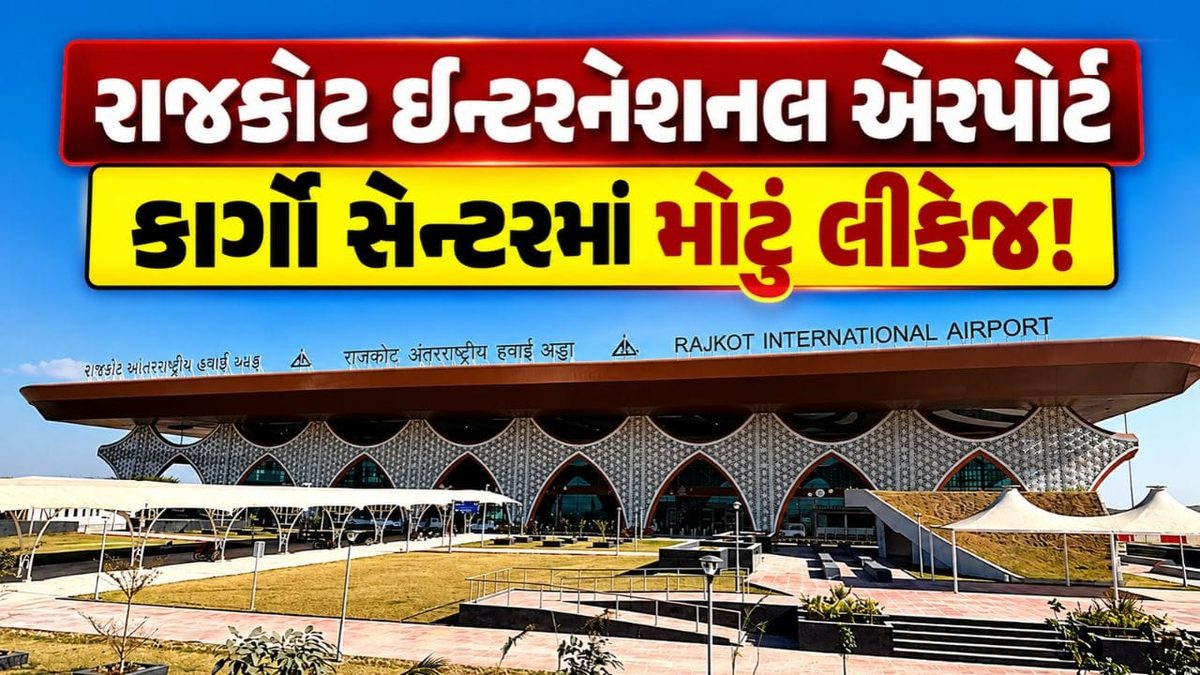 રાજકોટ આધુનિક એરપોર્ટના કાર્ગો સેન્ટરમાં પાણી લીકેજથી કામગીરી ઠપ્પ, વિકાસના દાવાઓની પોલ ખુલી