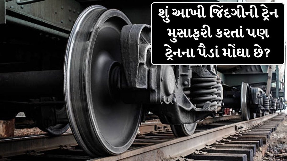 કરોડોની મુસાફરી કરાવતા ટ્રેનના વ્હીલસેટની અસલી કિંમત જાણીને ચોંકી જશો