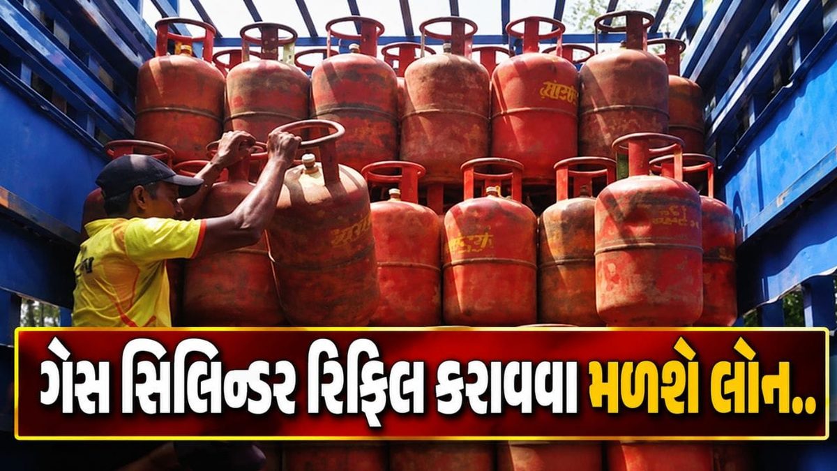 હવે ગેસ સિલિન્ડર રિફિલ કરાવવા માટે મળશે લોન, જાણો નિયમો અને શરતો