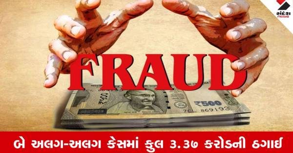 અમદાવાદમાં શિપિંગના ધંધામાં રૂ. 3 કરોડની ઠગાઈ અને નિવૃત્ત બેંક મેનેજર સાથે રૂ. 37.80 લાખનું ફ્રોડ