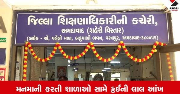 અમદાવાદમાં મંજૂરી વગર સ્કૂલનું સ્થળ બદલવું પડ્યું ભારે, DEOએ 3 શાળાઓને ફટકારી નોટિસ