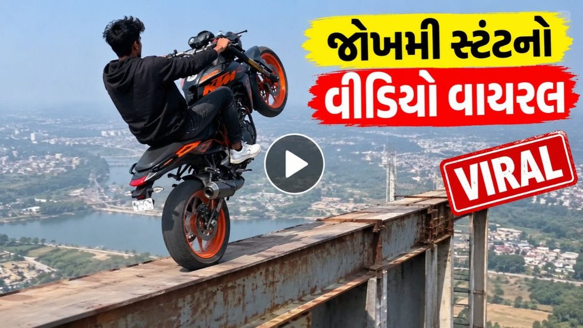 રાજકોટમાં માધાપર ચોકડી પાસે યુવકોના જોખમી બાઈક સ્ટંટનો વીડિયો વાયરલ