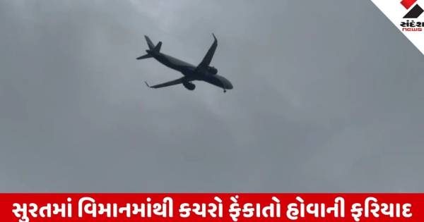 સુરતમાં આકાશમાંથી કચરો ફેંકાવાની અજીબોગરીબ ફરિયાદ, તંત્રએ આપ્યો મજેદાર જવાબ