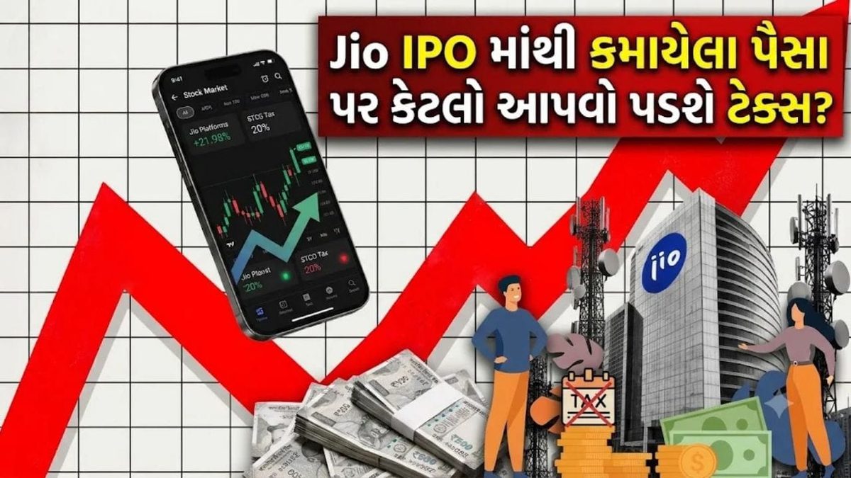 Jio IPO ના રોકાણકારો માટે 28 ઓક્ટોબરનો દિવસ ખાસ, પ્રોફિટમાંથી કેટલો ટેક્સ કપાઈ જશે તે જાણી લો
