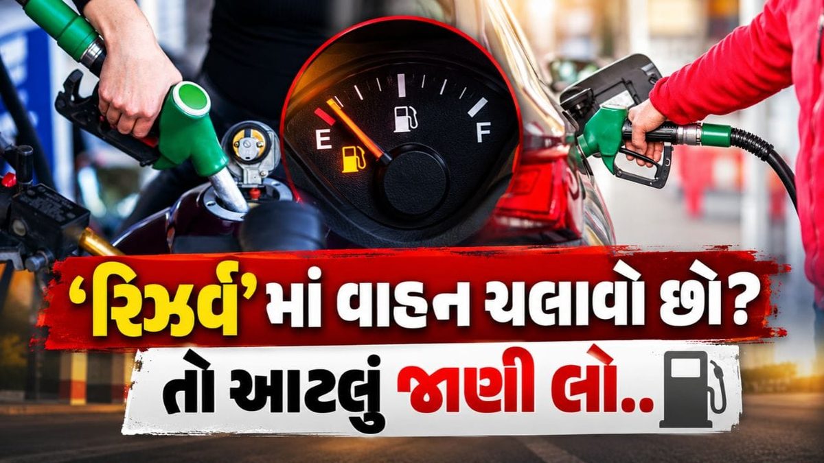 રિઝર્વમાં વાહન ચલાવવાની આદત પડી શકે છે ભારે, એન્જિન અને ફ્યુઅલ પંપને થાય છે મોટું નુકસાન