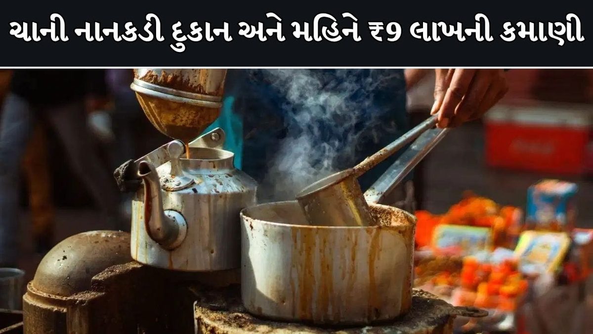 ચા વેચીને મહિને 9 લાખની કમાણી, PM મોદી અને એલન મસ્કને આદર્શ માનનાર ચાવાળાનો વીડિયો વાયરલ