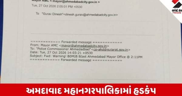અમદાવાદ AMC ની મેયર ઓફિસને બોમ્બથી ઉડાવી દેવાની ધમકી, બપોરે 2:11 વાગ્યાનો સમય આપતા તંત્રમાં દોડધામ