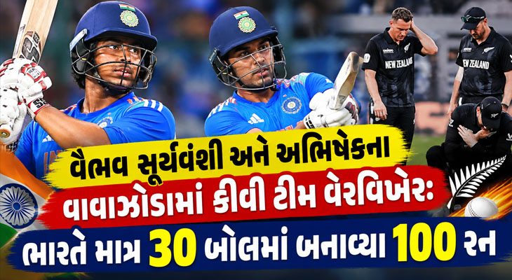 ટીમ ઈન્ડિયાનો કમાલ, ન્યૂઝીલેન્ડ સામે પાવરપ્લેમાં બનાવ્યા સૌથી વધુ ૧૧૮ રન