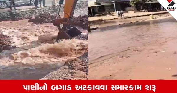 દ્વારકાના કેનેડી ગામે નર્મદાની મુખ્ય પાઇપલાઇનમાં મોટું ભંગાણ, લાખો લીટર પાણી વેડફાયું