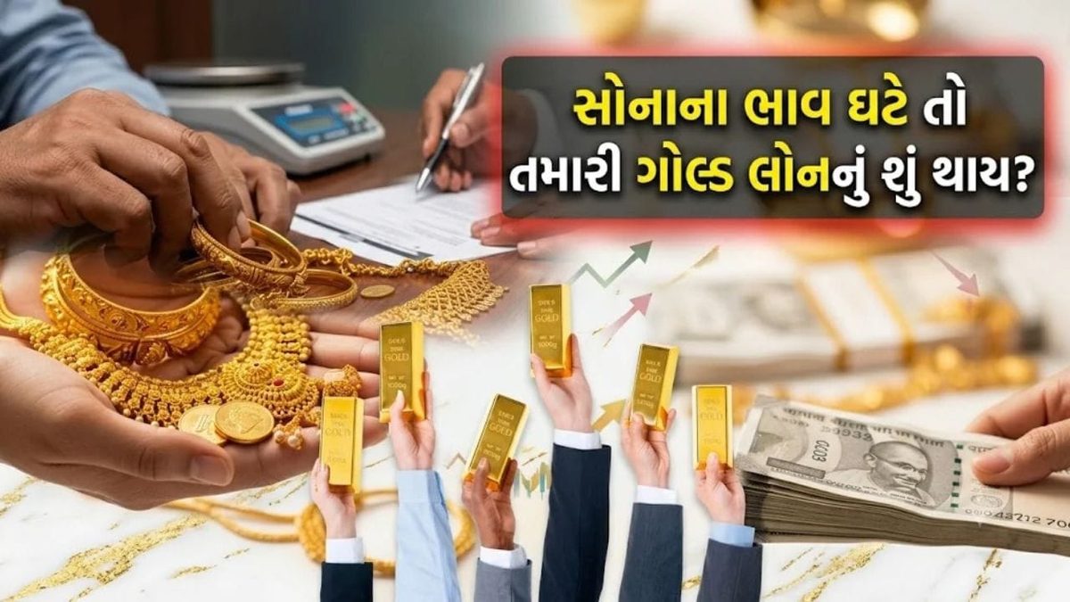 ગોલ્ડ લોન લેતા પહેલા સાવધાન, સોનાના ભાવ ઘટતા બેંક તમારી સાથે કેવી રમત રમે છે તે જાણી લો