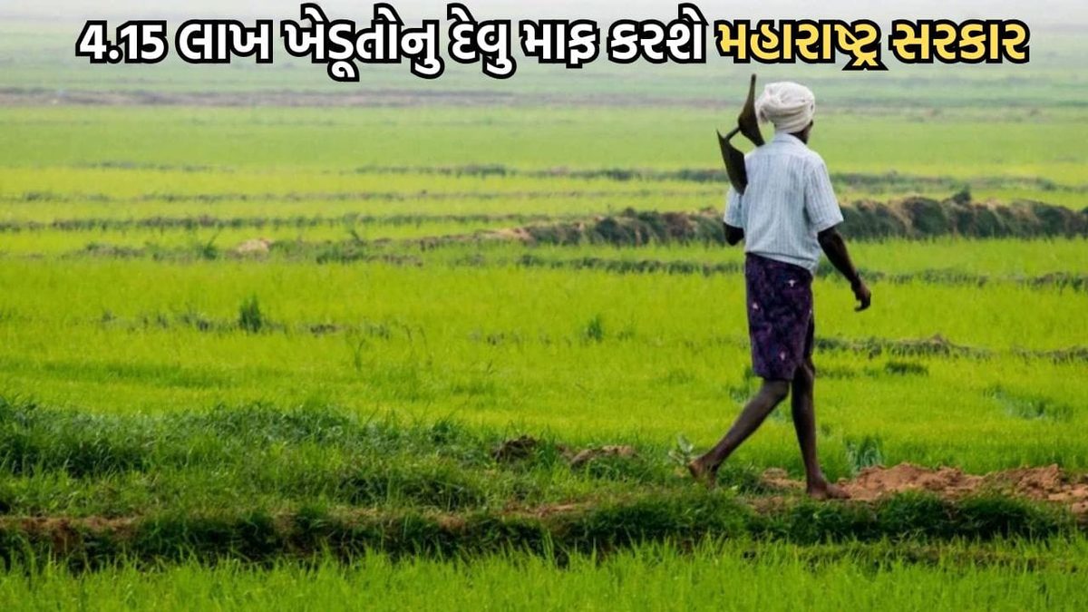 મહારાષ્ટ્રના ખેડૂતો માટે ખુશખબર, દિવાળી પહેલા 4.15 લાખ ખેડૂતોનું દેવું થશે માફ