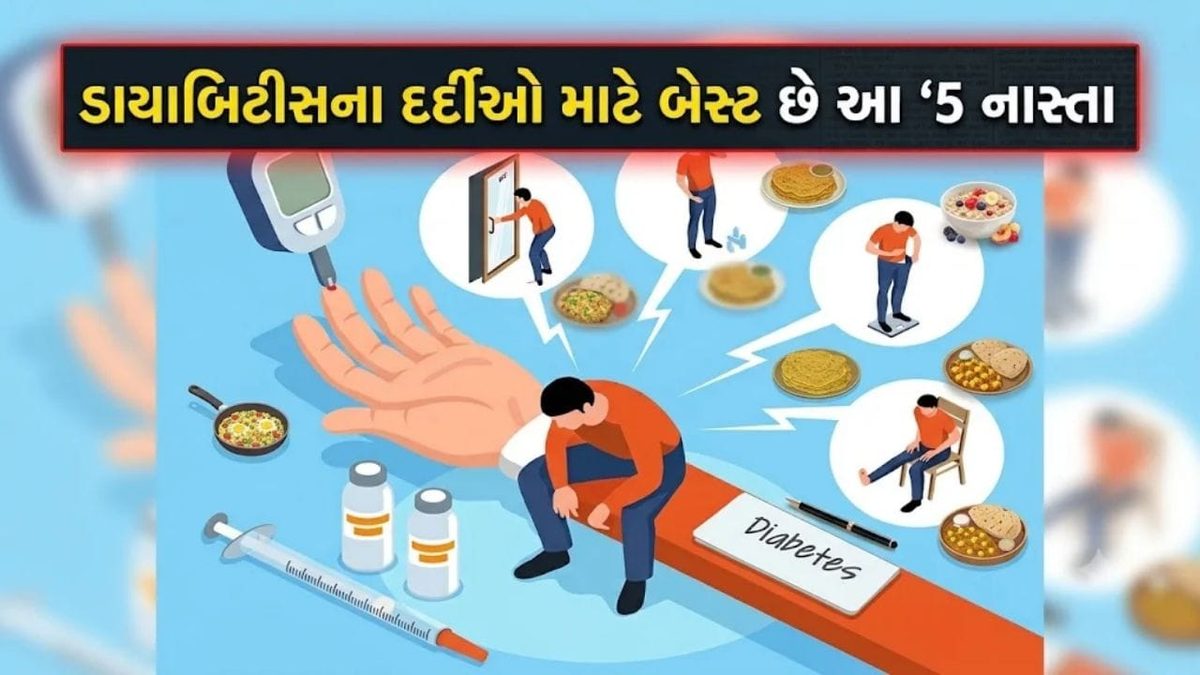 ડાયાબિટીસ છે? રોજ સવારે કરો આ હેલ્ધી નાસ્તો, બ્લડ સુગર રહેશે એકદમ કંટ્રોલમાં