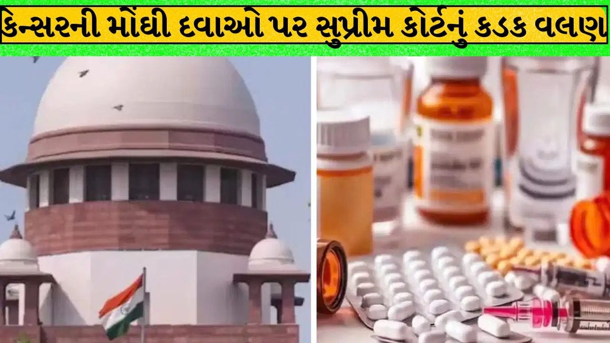 આ તો ધોળા દિવસે લૂંટ છે, કેન્સરની દવાની કિંમતો જોઈને લાલઘૂમ થઈ સુપ્રીમ કોર્ટ