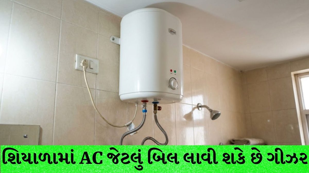 શિયાળામાં ગીઝર વાપરતા પહેલા ચેતી જજો, નહીંતર ઘરનું બજેટ ખોરવાઈ જશે