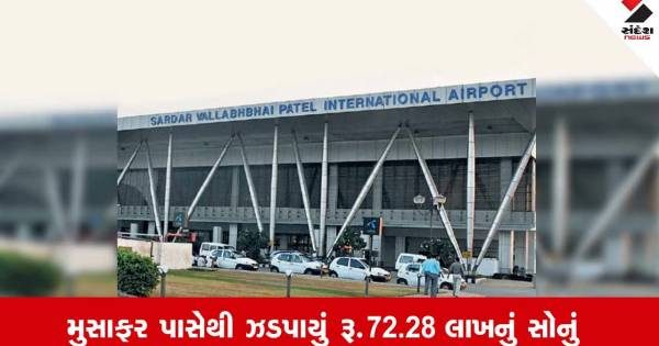 અમદાવાદ એરપોર્ટ પર શારજાહથી આવેલા મુસાફર પાસેથી રૂ. 72 લાખથી વધુનું સોનું ઝડપાયું