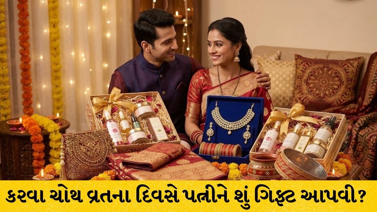 કરવા ચોથ 2026 પર પત્નીને આપો આ બજેટ ફ્રેન્ડલી ગિફ્ટ, ચહેરા પર આવી જશે ખુશી