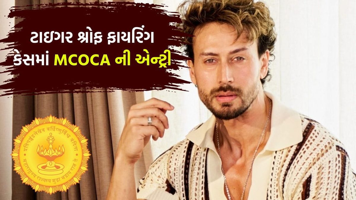 ટાઇગર શ્રોફ ફાયરિંગ કેસમાં મોટો વળાંક, પોલીસ દ્વારા આરોપીઓ પર MCOCA લગાડવામાં આવ્યો