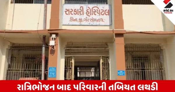 ગીર સોમનાથના ઉનામાં કરુણ બનાવ: રાત્રિભોજન બાદ પરિવારના ૩ સભ્યોની તબિયત બગડી, ૩ વર્ષની બાળકીનું શંકાસ્પદ મોત