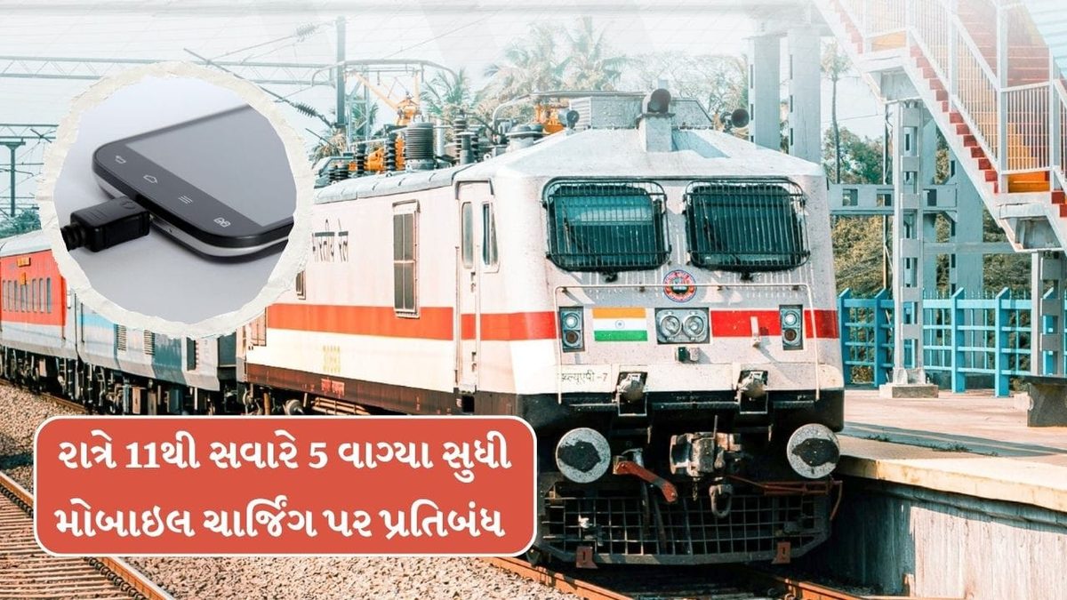 ટ્રેનોમાં રાત્રે 11 વાગ્યાથી સવારે 5 વાગ્યા સુધી મોબાઇલ ચાર્જિંગ પર પ્રતિબંધ રહેશે, જાણો કારણ
