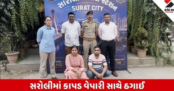 સુરતના સરોલીમાં કાપડ વેપારી સાથે 10 લાખથી વધુની ઠગાઈ, મુંબઈના થાણેથી ગઠિયા દંપતી ઝડપાયું