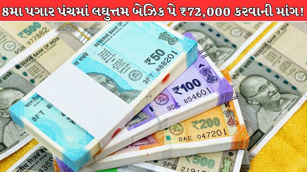 સરકારી કર્મચારીઓનો લઘુત્તમ બેઝિક પે ₹72,000 થશે? 6% ઇન્ક્રિમેન્ટની માંગથી પગારમાં થશે મોટો વધારો