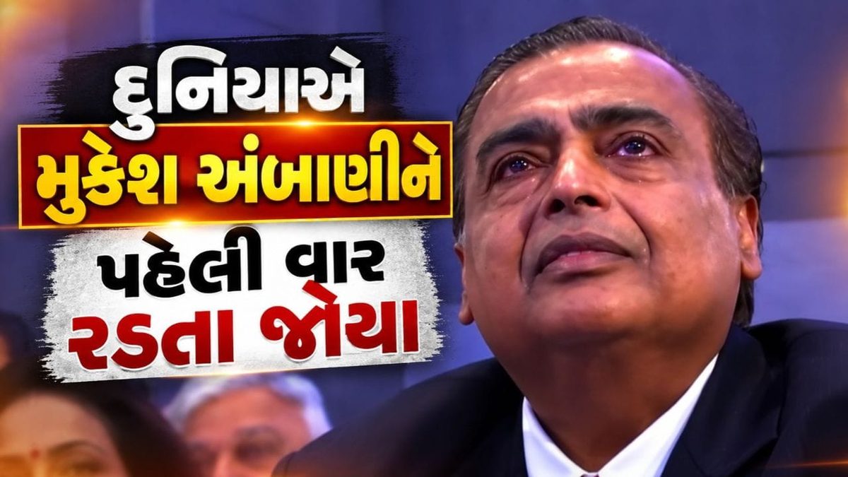 દુનિયાએ મુકેશ અંબાણીને પહેલી વાર રડતા જોયા, જિયો પ્લેટફોર્મ્સના લિસ્ટિંગ વખતે પિતા-પુત્રની ભાવુક ક્ષણ વાયરલ
