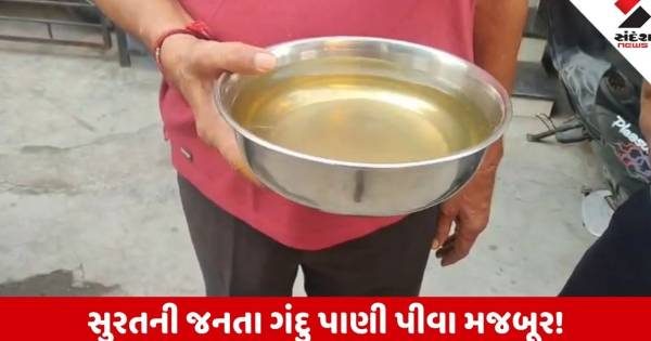 સુરતમાં નળમાંથી પીળું અને વાસ મારતું પાણી આવતા રોગચાળાનો ખતરો, તંત્રએ હાથ ખંખેર્યા