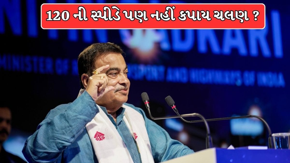 વાહનચાલકો માટે રાહતના સમાચાર, 120 ની સ્પીડે પણ નહીં કપાય ચલણ? જાણો શું છે નીતિન ગડકરીનું નિવેદન