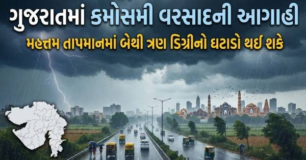 ડબલ ઋતુ વચ્ચે ગુજરાતમાં માવઠાની આગાહી, આગામી ત્રણ દિવસ કમોસમી વરસાદ ખાબકી શકે છે