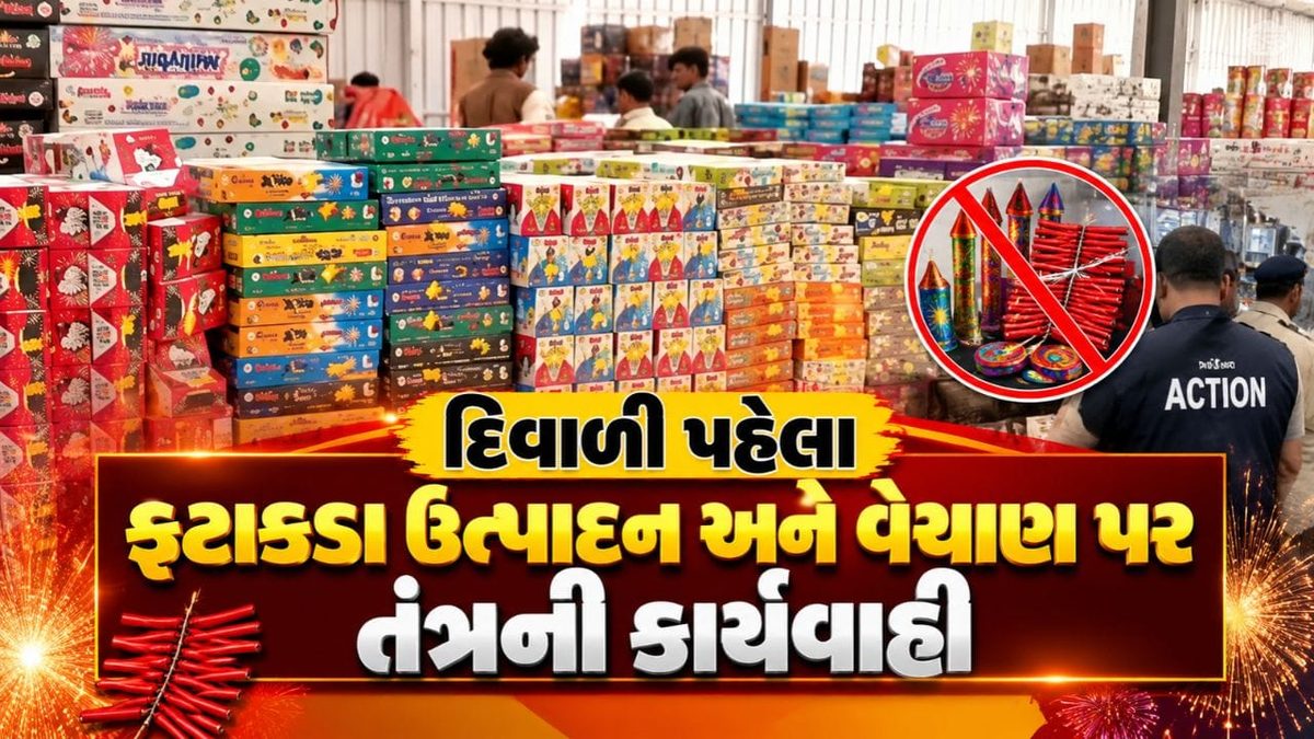દિવાળી પહેલા અમદાવાદમાં ફટાકડા પર તંત્રની કડક કાર્યવાહી, 4 પરવાના રદ