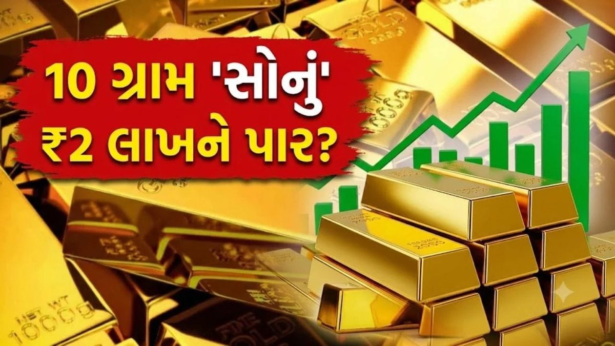 શું સોનું સીધું 2 લાખ પર પહોંચશે, ભાવમાં આવશે ઐતિહાસિક ઉછાળો અને સમજો આની પાછળનું ગણિત
