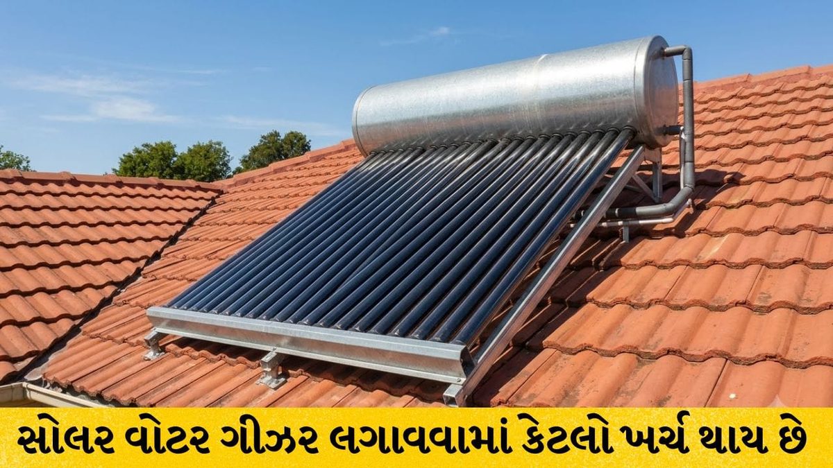 શિયાળામાં વીજળી બિલથી ટેન્શનમાં છો? ઘરની છત પર લગાવો સોલર વોટર ગીઝર અને કરો મોટી બચત